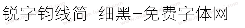 锐字钧线简 细黑字体转换